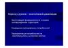 2012.10.27_Kudriavtceva_T.P._05.jpg